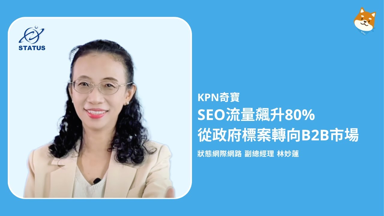 實戰案例分享：中小企業與B2B軟體服務商的SEO成效