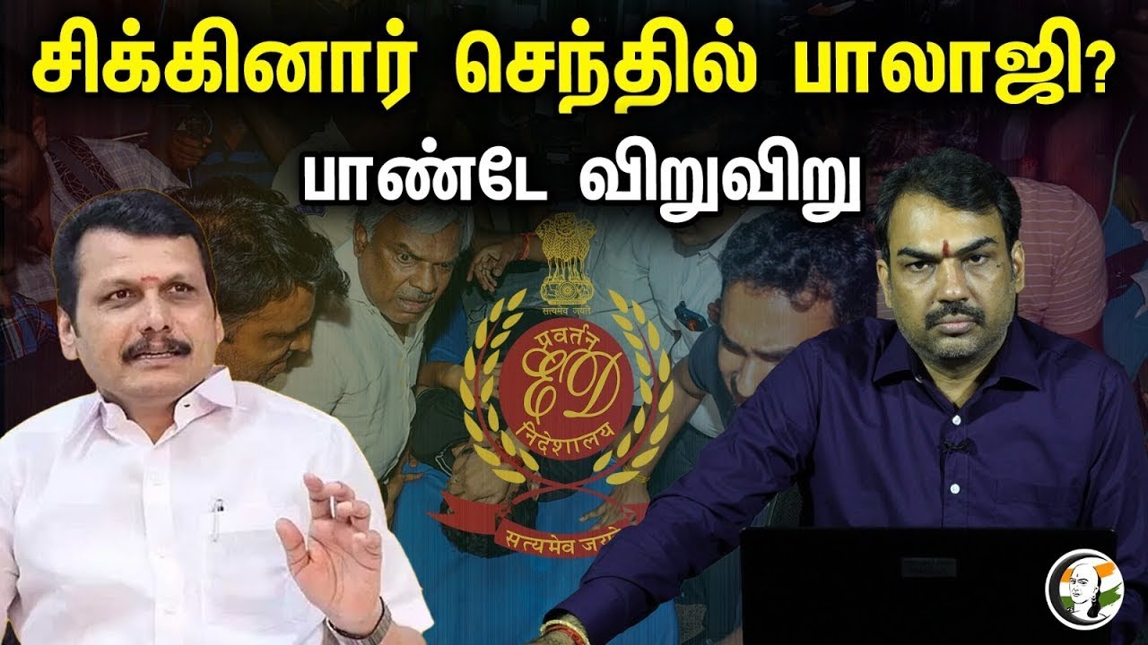 🔴LIVE: சிக்கினார் செந்தில் பாலாஜி? பாண்டே விறுவிறு..!!! | Rangaraj Pandey senthil Balaji | ED