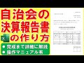 Excelで自治会の決算報告書を作る方法★収支決算報告書の作成方法★決算書の作り方★マンション管理組合、収入と支出の集計、均等割り付け（インデント）★ゼロから始めて完成まで詳細に解説★操作マニュアル有