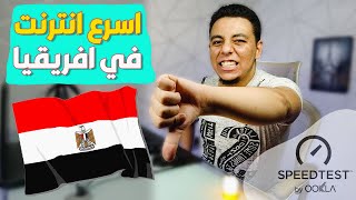 مصر اسرع دولة انترنت في افريقيا !! | انترنت غير محدود في مصر