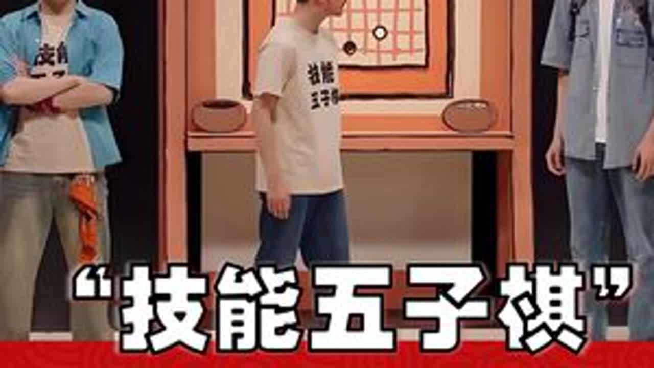 张兴朝、张呈、李嘉诚《技能五子棋》成为喜人奇妙夜第二季破圈 #张兴朝 #张呈 #技能五子棋 #喜人奇妙夜 #喜剧