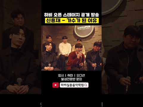 신용재 - 가수가 된 이유 (<strong>하비</strong> 라이브 공개 방송)