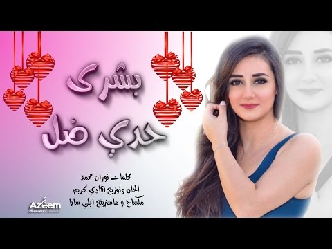 بشرى حدي ضل 2016 