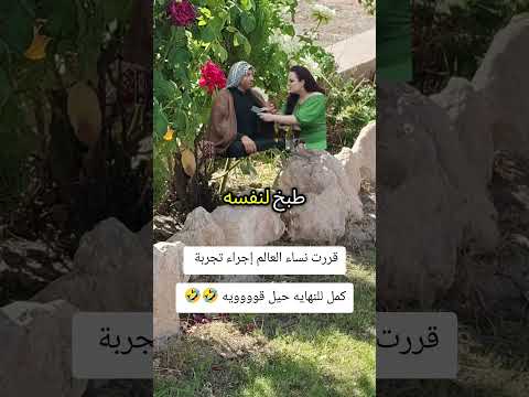 قررت نساء العالم إجراء تجربة لعقاب الرجل اكسبلور لوفبيرد ضحك تحشيش تيك توك تحشي ترند