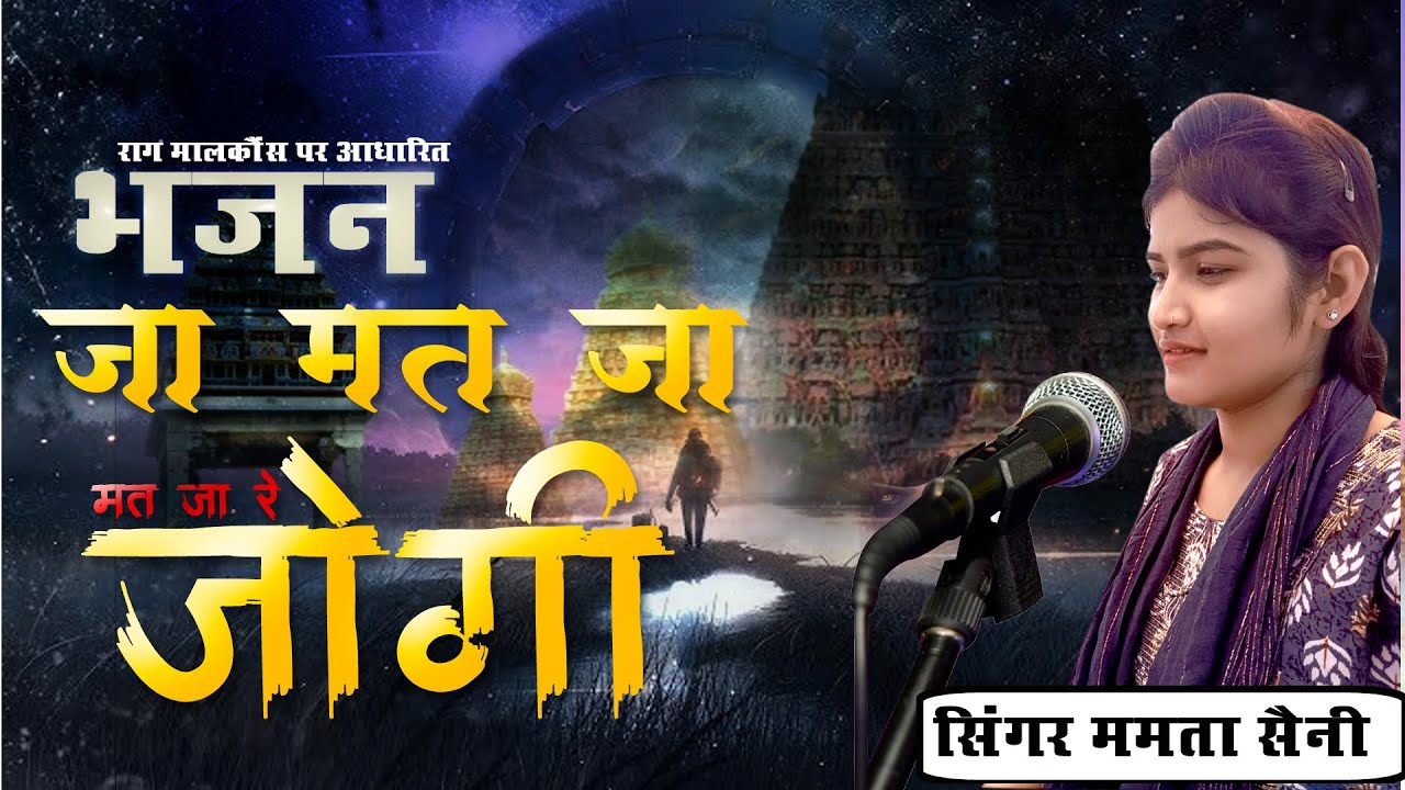 Ja Mat Ja Mat Ja Re Jogi Bhajan || राग मालकौंस पर आधारित भजन  जा मत जा मत जा रे जोगी ||  mamta saini
