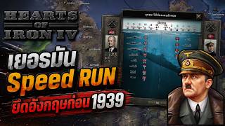 เยอรมัน Speed RUN! ยึดอังกฤษก่อนปี 1939 | HOI4 screenshot 3