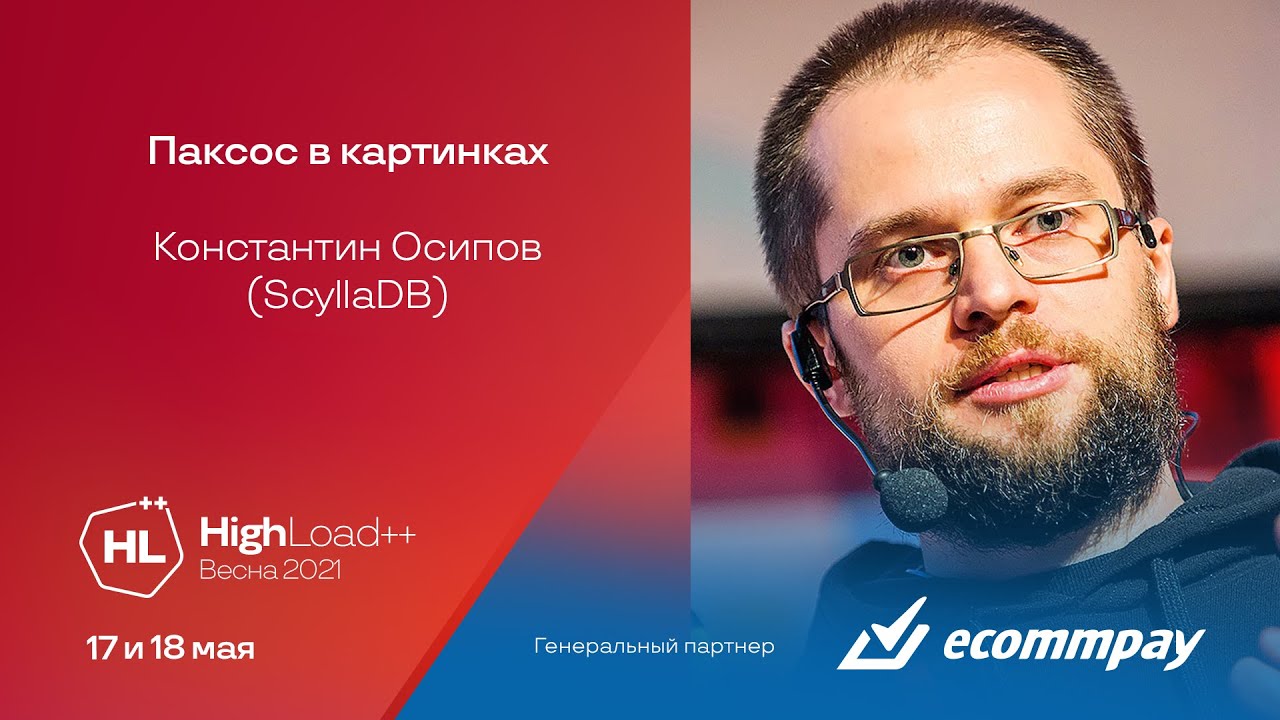 Паксос в картинках / Константин Осипов (ScyllaDB)