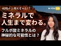 ミネラルで人生まで変わる理由【ミネラル不足の人必見】フルボ酸ミネラルの効果とは?神秘的な可能性にオーガニック専門家が迫る!