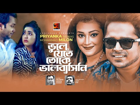 Bhule Jete Toke Bhalobashini (ভুলে যেতে তোকে ভালোবাসিনি) Muhammad Milon Priyanka Biswas.mp3