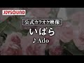 【カラオケ練習】「いばら」/ Ado【期間限定】