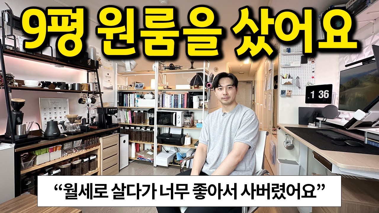 월세로 살다가 구매한 9평 원룸 l 