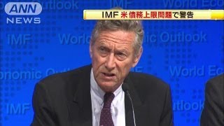 「金融市場が大混乱に」IMFが米債務上限問題で警告（13/10/09）