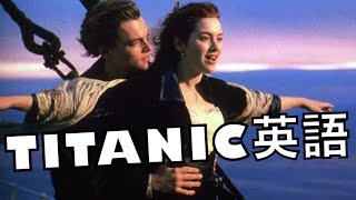TITANIC映画で英語を学びましょう！レオナルド・ディカプリオ【タイタニック】