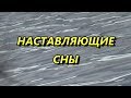 1. Наставляющие сны