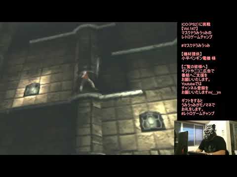 ICO(PS2)に挑戦【Vol.147】マスクドうみうっみのレトロゲームチャンプ
