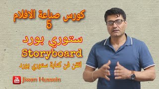 كورس صناعة الافلام 5 / فن كتابة ستوري بورد باحترافية - Storyboard