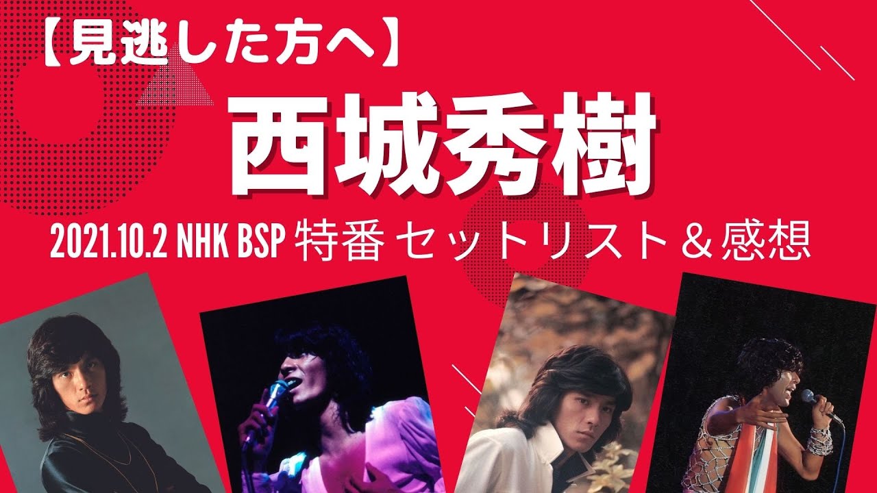 西城秀樹NHKコレクション HIDEKI NHK Collection 西城秀樹 ～若さと情熱と感激と～・西城