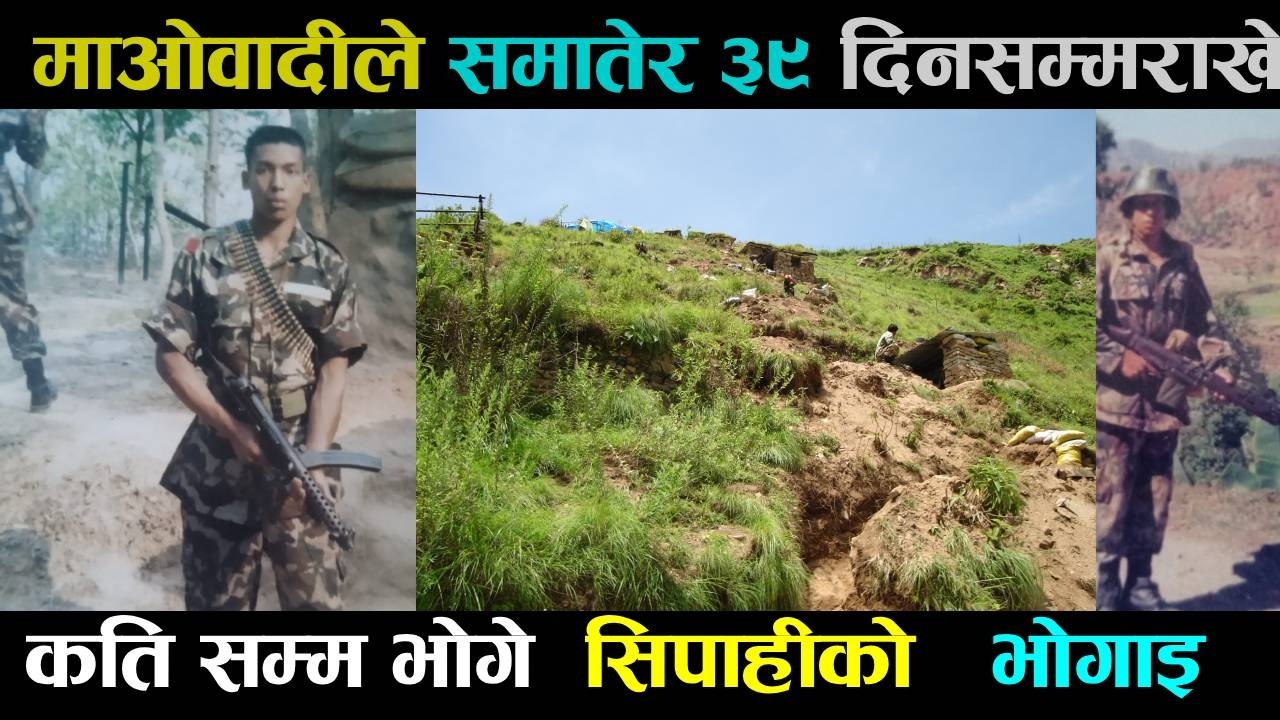 माओवादीले समातेर ३९ दिनसम्म राखेका सिपाहीले के के देखे ? Veteran Soldier's Story
