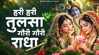 हरी हरी तुलसा गोरी गोरी राधा | तुलसी माता भजन | Tulsi Ji Bhajan With Radha | Radha Rani Bhajan 2026