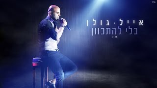 Video thumbnail of "אייל גולן - בלי להתכוון Eyal Golan"