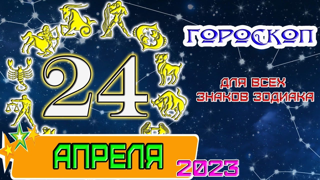 Апрель 2023 год гороскоп
