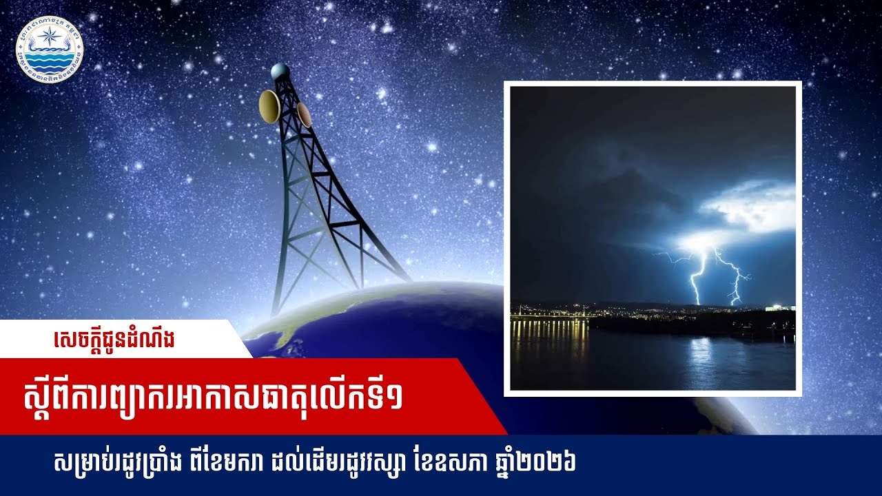 សេចក្តីជូនដំណឹង ការព្យាករអាកាសធាតុលើកទី១ សម្រាប់រដូវប្រាំង ពីខែមករា ដល់ដើមរដូវវស្សា ខែឧសភា ឆ្នាំ២០២៦