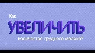 Как увеличить лактацию грудного молока | Увеличение количества молока при  грудном вскармливании: питание для улучшения лактации