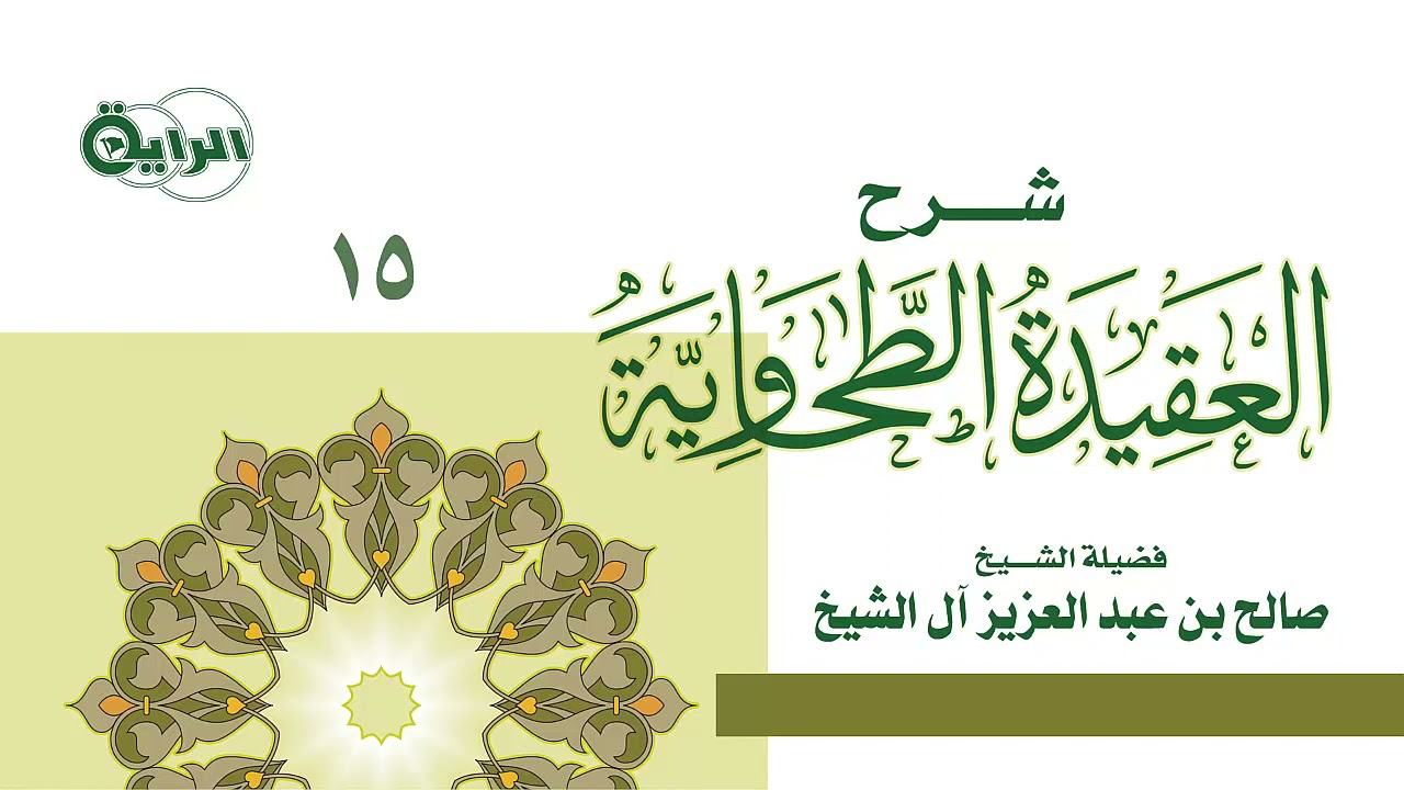 15  شرح العقيدة الطحاوية ( الإسراء والمعراج )   الشيخ صالح آل الشيخ