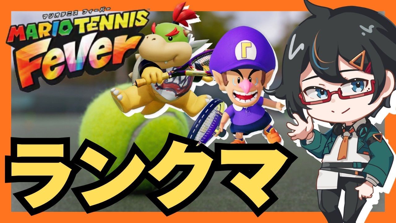 【マリオテニスフィーバー】(先月S+)最近ベビィワルイージが熱い【Vtuber/遠音ノクタ】