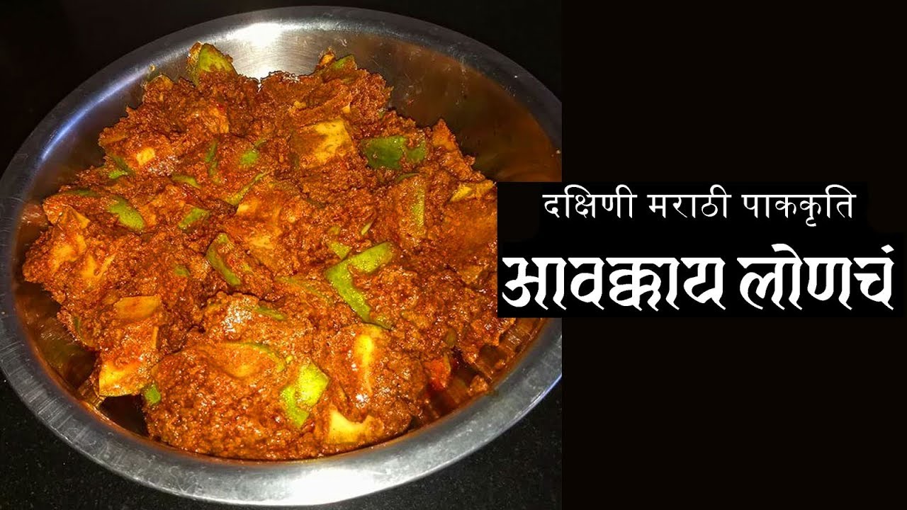Avakkai Pickle Summer Special Recipe in Dakshini Marathi YouTube