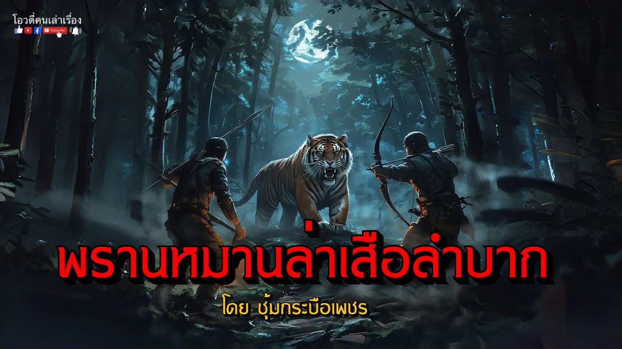 พรานหมาน ล่าเสือลำบาก