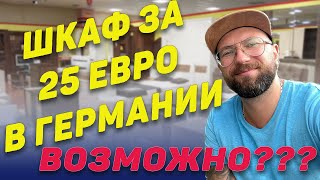 Шкаф За 25 Евро В Германии. Dzenvlog Из Германии.