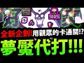 【神魔之塔】🔥萬眾期待🔥『開你的背包代打！』還沒通關請進！帶你一起過👉大魔神夢魘級！【絕對的絕望 夢魘級】【絶對滅亡大魔神】【天元突破】【阿紅實況】