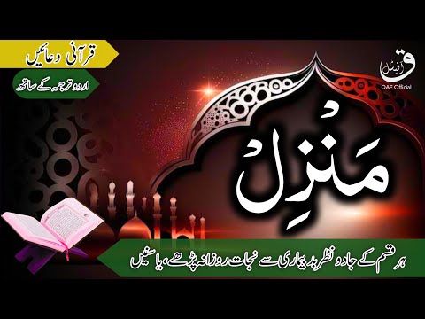 Manzil Dua | منزل | In Urdu Translation (Cure & Protection Black Magic Jinn Evil Eye ) @qafofficial