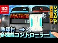 放熱最強！Nintendo Switch 2 やPCスマホに使用できる冷却付超多機能コントローラーが万能すぎた！【GameSir X5s & FX5】