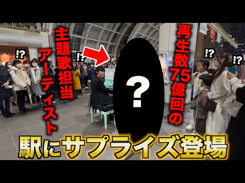 駅ピアノに突然再生数75億回越えの主題歌アーティストが現れ大パニックに…！？【ストリートピアノ】