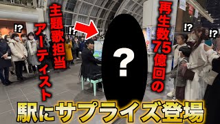 駅ピアノに突然再生数75億回越えの主題歌アーティストが現れ大パニックに…！？【ストリートピアノ】