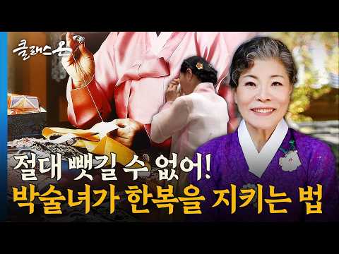 [클래스 온] <strong>박술녀</strong> <strong>한복</strong> 디자이너 – 우리의 자부심 <strong>한복</strong>