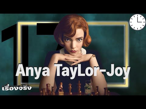 17 เรื่องจริงที่คุณไม่รู้เกี่ยวกับ Anya Taylor-Joy (แอนย่า เทย์เลอร์-จอย)