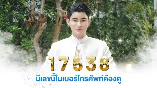 1 7 5 3 8 มีเลขนี้ในเบอร์โทร ดี หรือ ร้าย ดูได้ในคลิปนี้