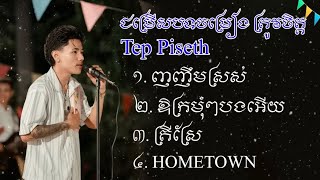 Tepisith  New Song Khmer New Year / ជម្រើសបទល្បីៗឆ្នាំ2026 Tepisith 😶‍🌫️💓