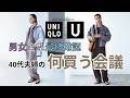 試着会の動画が見られてよかった！【UNIQLO U】全型チェックして何買う会議・ユニクロ大好き40代夫婦が買いたいアイテムは？