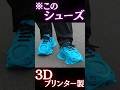 【 #H2D 】靴はお家で3Dプリントする時代、到来！Bambu Labの最新デュアルノズル #3Dプリンター を活用して「スニーカー型」3Dプリントシューズを製作してみた！