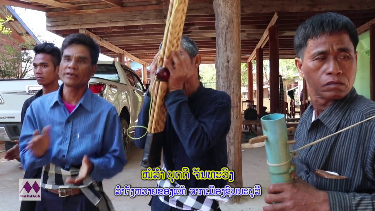 ໝໍລຳຈາກບ້ານຕັງຫວາຍ - ลำตั่งหวายของแท้ - Original Tangwai folksong / Mekong Media