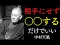 99%が知らない「嫌な人が勝手に消える」法則｜人生を不幸にする人間のヤバい特徴｜中村天風｜感謝｜運気｜宇宙の法則
