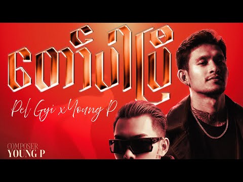 တော်ပါပြီ ( Official Lyrics Video ) PEL GYI x Young P