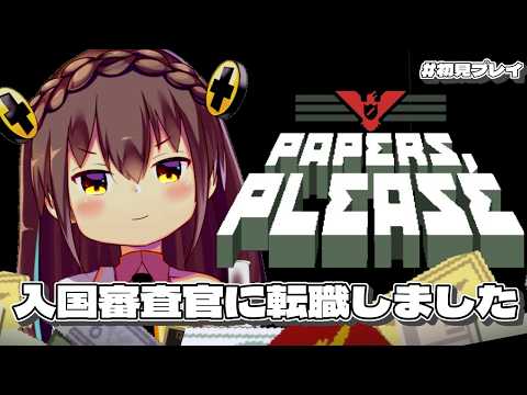 【 #paperspleasee  】へぇ、入国したいんだ？【＃白亜らるら】