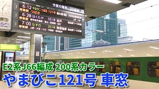 【ふるさとチャイム＆車窓】E2系J66編成 200系カラー　やまびこ121号 仙台行き　東京～大宮　右側車窓