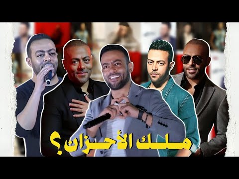 ليه تامر عاشور ملك الأحزان البيرسونا