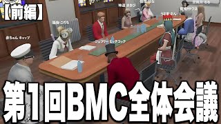 BMC会議　バレンタインのデート服【ストグラ/ジェフリー/プスカ大佐/にしのん/BMC /中村悠一/ストグラ切り抜き】